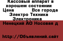 Кассовый аппарат в хорошем состоянии › Цена ­ 2 000 - Все города Электро-Техника » Электроника   . Ненецкий АО,Носовая д.